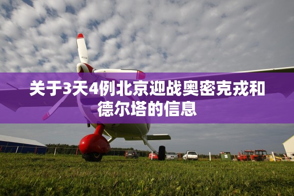 关于3天4例北京迎战奥密克戎和德尔塔的信息