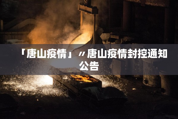 「唐山疫情」〃唐山疫情封控通知公告