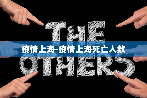 疫情上海-疫情上海死亡人数