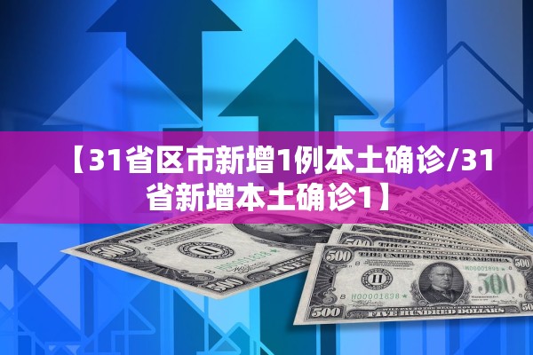 【31省区市新增1例本土确诊/31省新增本土确诊1】