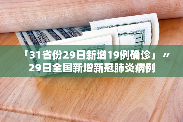「31省份29日新增19例确诊」〃29日全国新增新冠肺炎病例