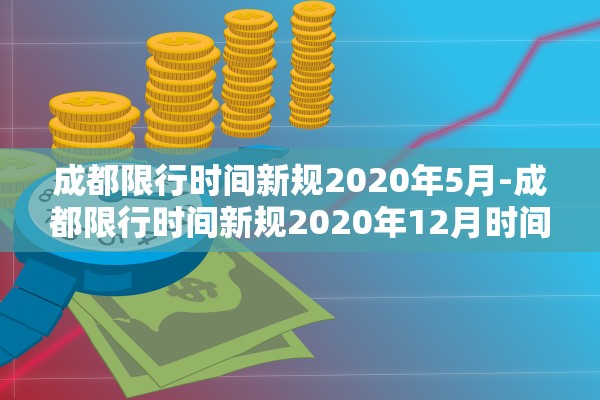 成都限行时间新规2020年5月-成都限行时间新规2020年12月时间 成都限行时间新规2020年5月-成都限行时间新规2020年12月时间