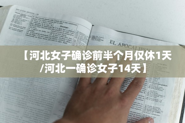 【河北女子确诊前半个月仅休1天/河北一确诊女子14天】