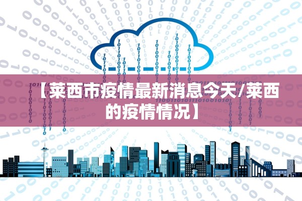 【莱西市疫情最新消息今天/莱西的疫情情况】