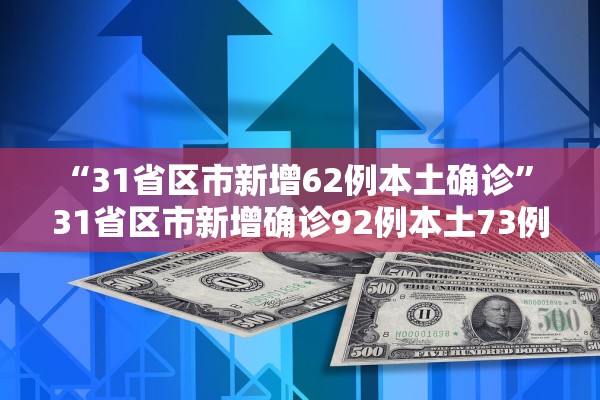 “31省区市新增62例本土确诊	” 31省区市新增确诊92例本土73例？