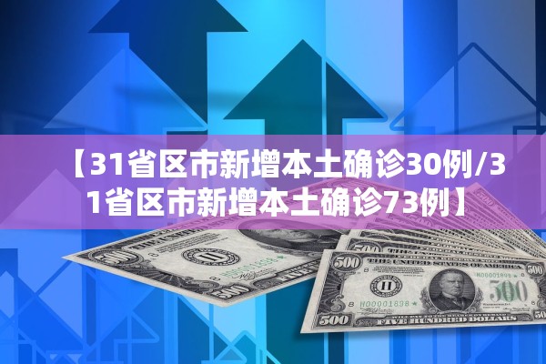 【31省区市新增本土确诊30例/31省区市新增本土确诊73例】 【31省区市新增本土确诊30例/31省区市新增本土确诊73例】