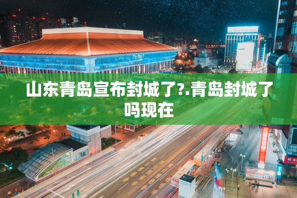 山东青岛宣布封城了?.青岛封城了吗现在