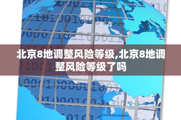 北京8地调整风险等级,北京8地调整风险等级了吗