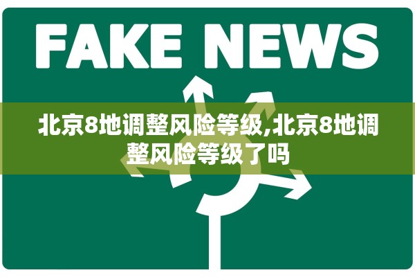 北京8地调整风险等级,北京8地调整风险等级了吗