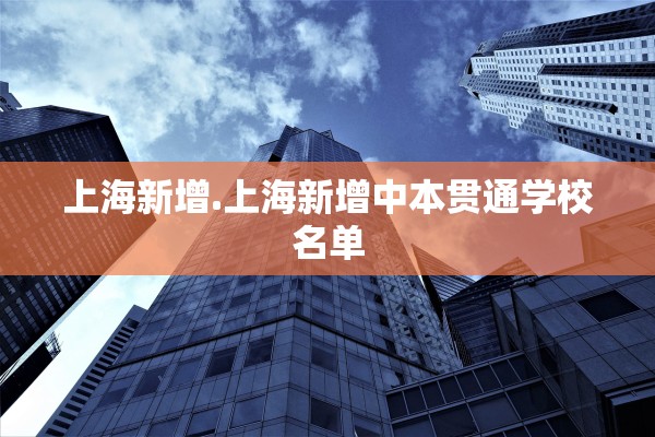 上海新增.上海新增中本贯通学校名单