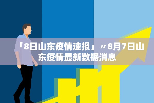 「8日山东疫情速报」〃8月7日山东疫情最新数据消息