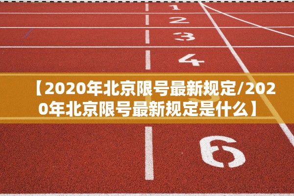【2020年北京限号最新规定/2020年北京限号最新规定是什么】