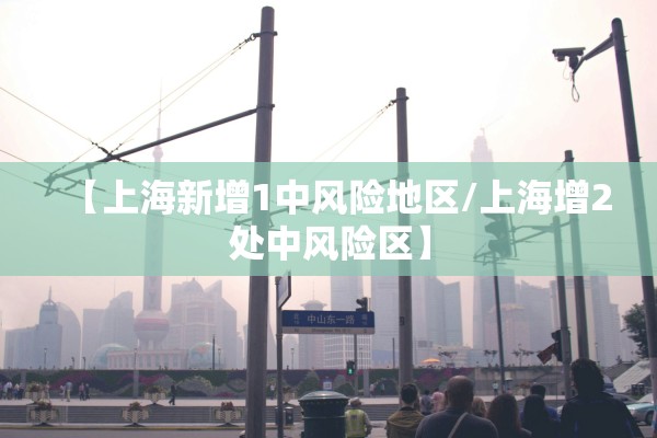 【上海新增1中风险地区/上海增2处中风险区】
