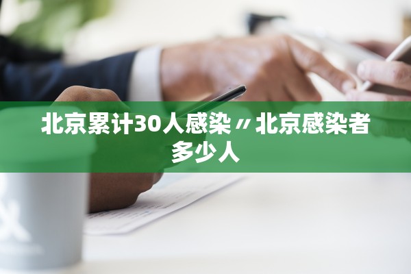 北京累计30人感染〃北京感染者多少人 北京累计30人感染〃北京感染者多少人