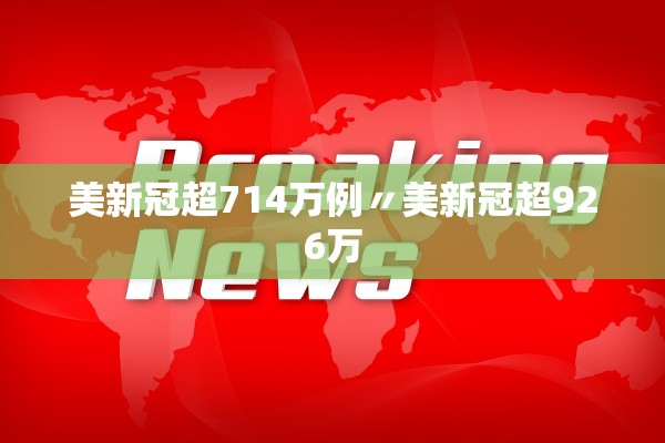 美新冠超714万例〃美新冠超926万