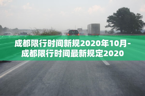 成都限行时间新规2020年10月-成都限行时间最新规定2020