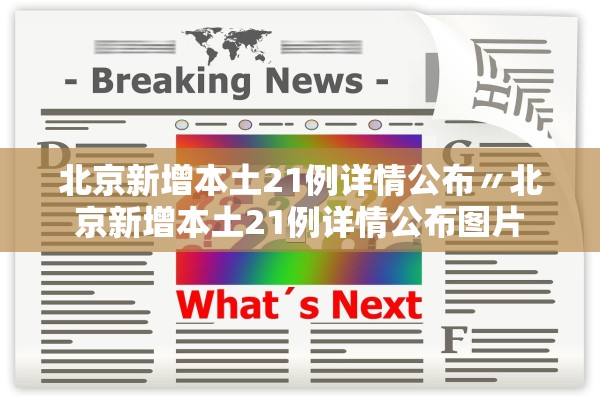 北京新增本土21例详情公布〃北京新增本土21例详情公布图片