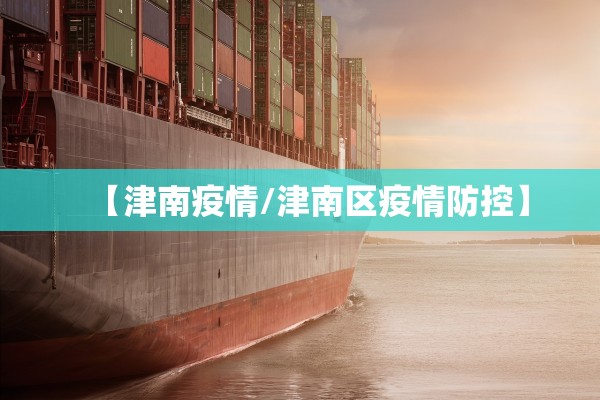 【津南疫情/津南区疫情防控】 【津南疫情/津南区疫情防控】