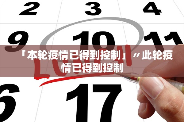 「本轮疫情已得到控制」〃此轮疫情已得到控制