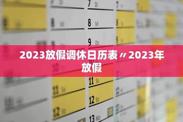 2023放假调休日历表〃2023年放假