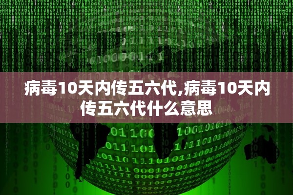 病毒10天内传五六代,病毒10天内传五六代什么意思