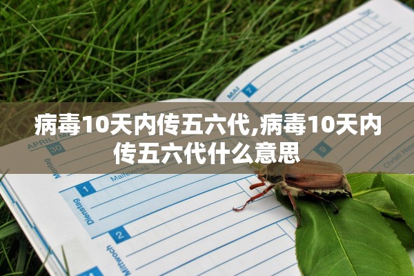 病毒10天内传五六代,病毒10天内传五六代什么意思