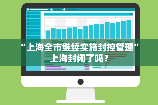 “上海全市继续实施封控管理” 上海封闭了吗？