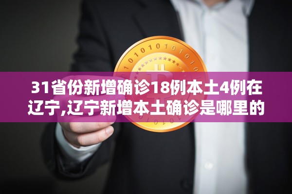 31省份新增确诊18例本土4例在辽宁,辽宁新增本土确诊是哪里的