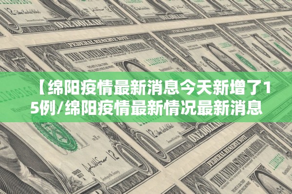 【绵阳疫情最新消息今天新增了15例/绵阳疫情最新情况最新消息20】