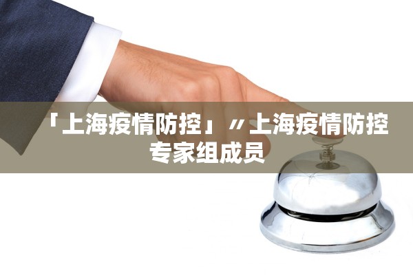 「上海疫情防控」〃上海疫情防控专家组成员
