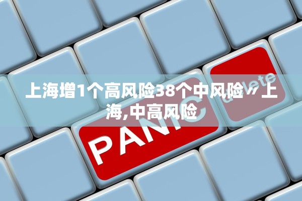 上海增1个高风险38个中风险〃上海,中高风险