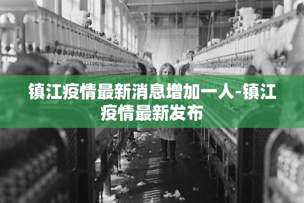 镇江疫情最新消息增加一人-镇江疫情最新发布