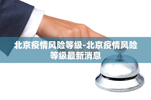 北京疫情风险等级-北京疫情风险等级最新消息