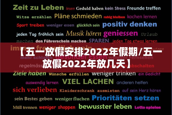 【五一放假安排2022年假期/五一放假2022年放几天】