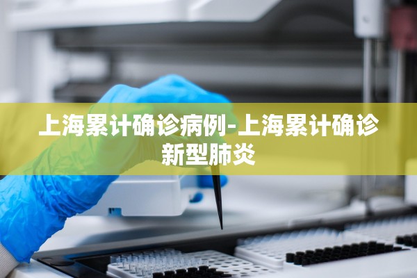 上海累计确诊病例-上海累计确诊新型肺炎