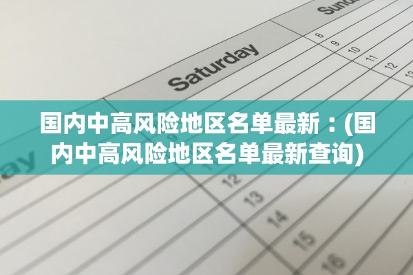 国内中高风险地区名单最新︰(国内中高风险地区名单最新查询) 国内中高风险地区名单最新︰(国内中高风险地区名单最新查询)