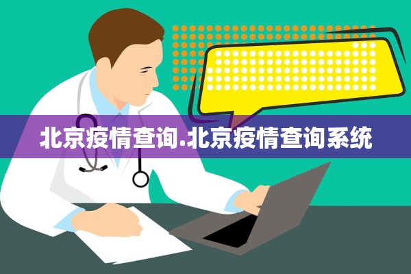 北京疫情查询.北京疫情查询系统 北京疫情查询.北京疫情查询系统