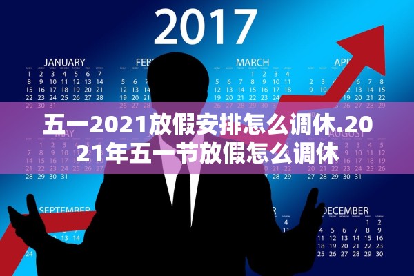 五一2021放假安排怎么调休.2021年五一节放假怎么调休