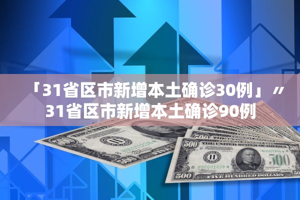 「31省区市新增本土确诊30例」〃31省区市新增本土确诊90例