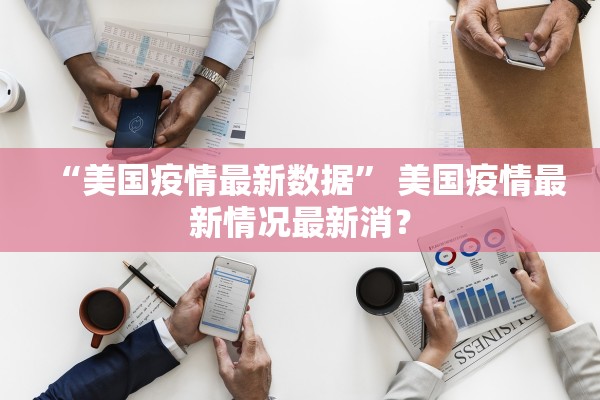 “美国疫情最新数据” 美国疫情最新情况最新消？
