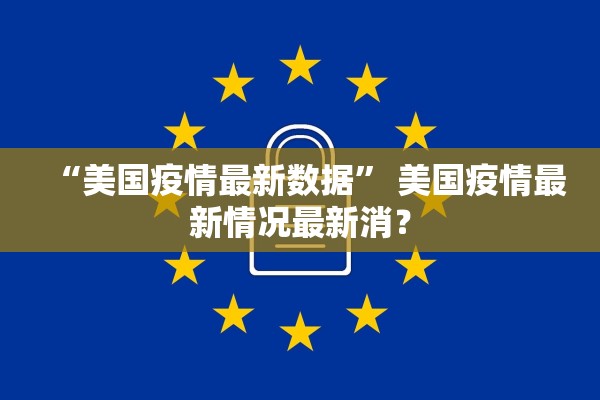 “美国疫情最新数据	” 美国疫情最新情况最新消？