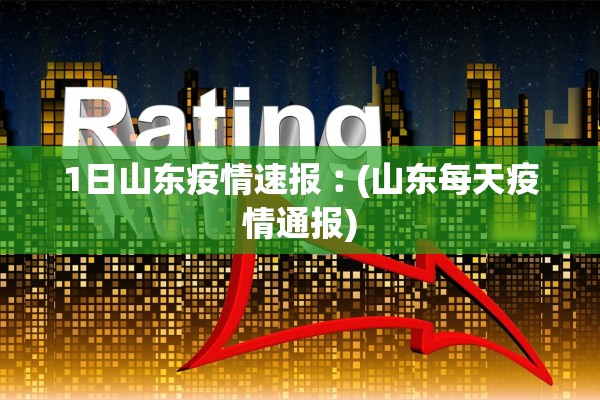 1日山东疫情速报︰(山东每天疫情通报)