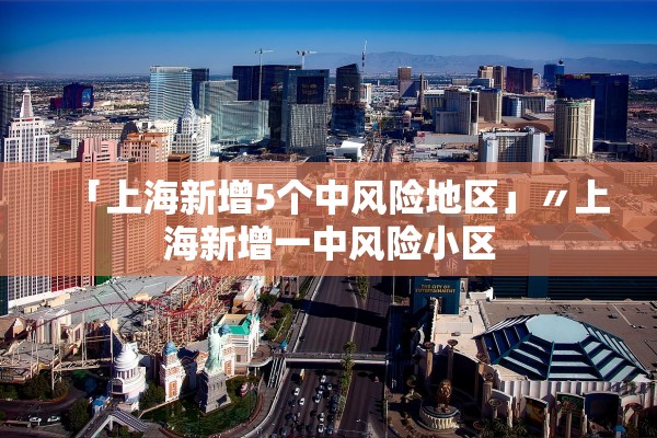 「上海新增5个中风险地区」〃上海新增一中风险小区 「上海新增5个中风险地区」〃上海新增一中风险小区