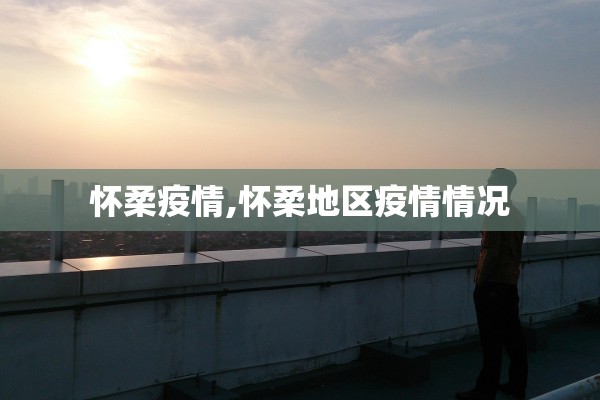 怀柔疫情,怀柔地区疫情情况