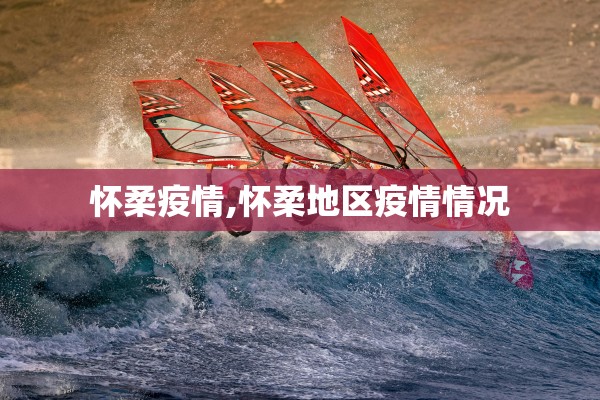 怀柔疫情,怀柔地区疫情情况