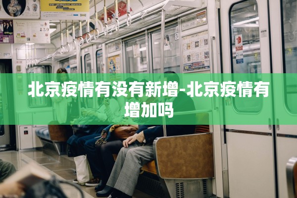 北京疫情有没有新增-北京疫情有增加吗 北京疫情有没有新增-北京疫情有增加吗