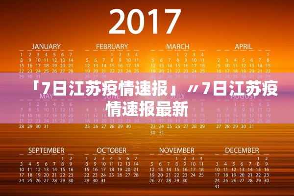 「7日江苏疫情速报」〃7日江苏疫情速报最新