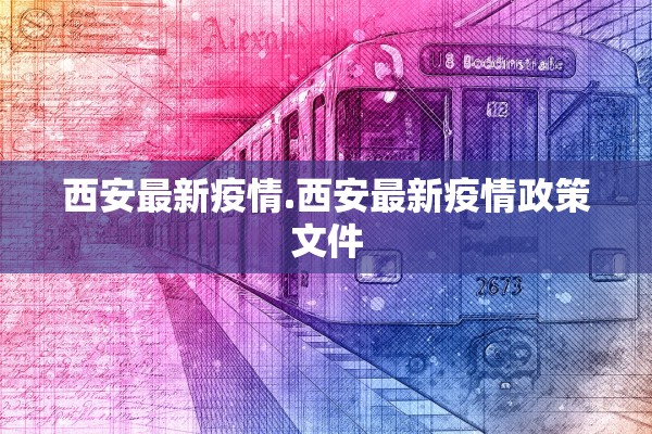 西安最新疫情.西安最新疫情政策文件