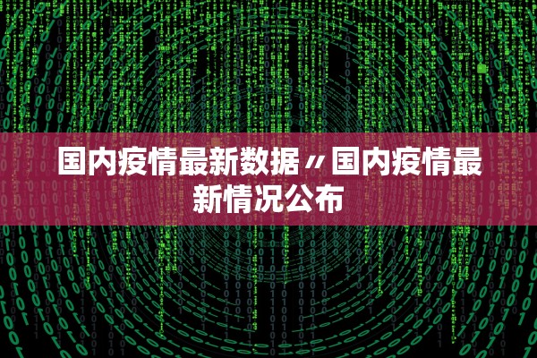 国内疫情最新数据〃国内疫情最新情况公布 国内疫情最新数据〃国内疫情最新情况公布