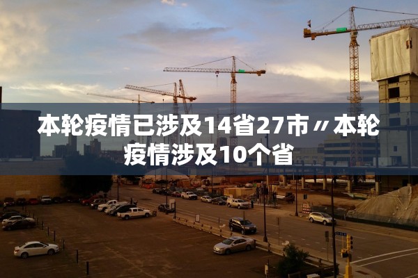 本轮疫情已涉及14省27市〃本轮疫情涉及10个省